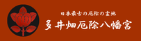 多井畑厄除八幡宮