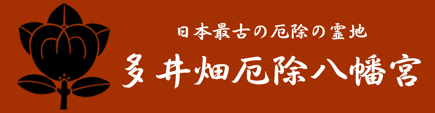 多井畑厄除八幡宮